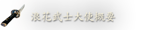 浪花武士大使概要