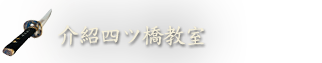 介紹四ツ橋教室