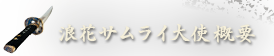 浪花サムライ大使概要