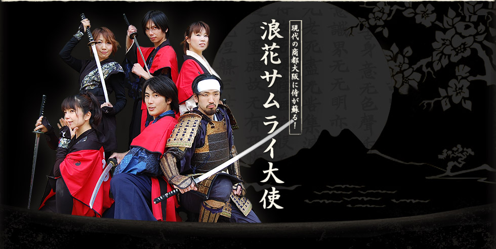 現代の商都大阪に侍が蘇る！大阪発体験型観光ショー「浪花サムライ大使」