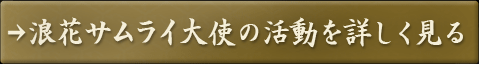 浪花サムライ大使の活動を詳しく見る