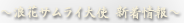 浪花サムライ大使 新着情報