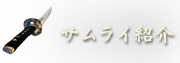 サムライ紹介