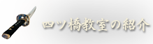 四ツ橋教室の紹介