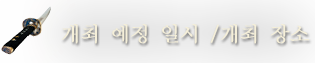 개최 예정 일시 / 개최 장소